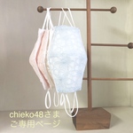 ★chieko48さまご専用ページ★レースマスクカバー2点セット