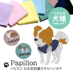 パピヨン刺繍今治タオルハンカチ