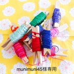 munimuni様オーダーページ