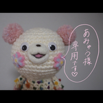 くま あみぐるみ❤️オーダーメイドチャッピー