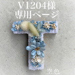 [V1204様専用ページ] イニシャル　T. オブジェ　プリザーブドフラワー　インテリア　ウェディング　前撮りアイテム