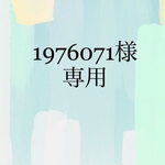 1976071様専用