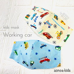 【限定9セット】働く車マスク2枚セット！リピーター続出！息がしやすい快適キッズマスク　子供用　3〜15歳用　送料無料　女の子　入園入学練習用に♡春夏秋冬オールシーズンOK 《aonoa kids》