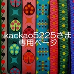 kaokao5225さま専用ページ