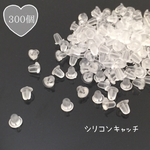 シリコンキャッチ300個