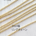 【１ｍ】 K16GP　リングチェーン 2mm幅　高品質　