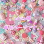 zdcka様専用ページです。