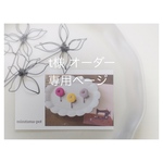 t様オーダー品＊
