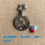 カラビナ　スポーツデザイン☆サッカー☆　キーホルダー　スター　レッド