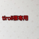 tiroli様専用
