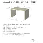 【michio102様オーダー品】コの字ラック１個