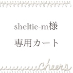 ★sheltie-m様専用カート
