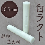 印鑑〈白ラクト10.5ミリ〉