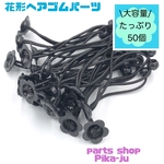 new KP-89【50本】花形　ヘアゴム　パーツ　ブラック　大容量パック