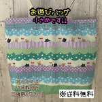 【送料無料】☆ハンドメイドお遊びバッグ☆マチ付き☆