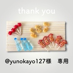 【@yunokayo127様専用】thank you キャンペーン