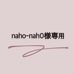 naho-nah0様専用☺︎