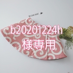 b20201224h様専用ページ