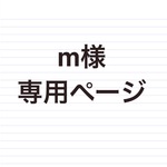 【m様専用ページ】コード編みブレスレット