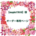maple17610様 専用
