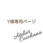 Y様専用ご購入ページ