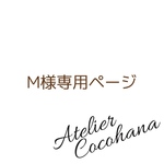 M様専用ご購入ページ