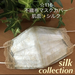☆116 不織布マスクカバー 薔薇柄✨刺繍✨チュールレース肌面シルク