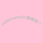 yokkimama80様専用♡　大ポーチ
