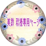美鈴秋様専用ページ