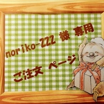 ☆ noriko-222 様 専用 ご注文ページ ☆