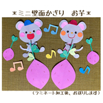 ミニ壁面飾り　保育壁面　＊お芋＊　【送料無料】