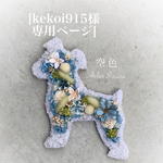 [kekoi915様専用ページ] ミニチュアシュナウザー　プリザーブドフラワー　壁掛け　インテリア　