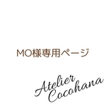 MO様専用ご購入ページ