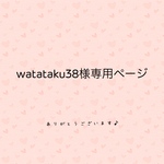 watataku38様専用ページ
