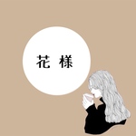 花様 専用