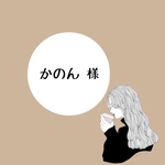 かのん様 専用