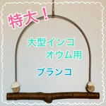 大型インコ・オウム用ブランコ