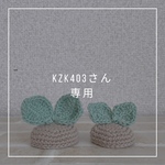 kzk403さん専用　ふたば帽子