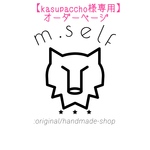 【kasupaccho様専用】オーダーページ