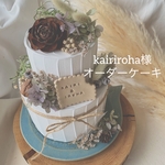 kairiroha 様　専用出品　オーダークレイケーキ