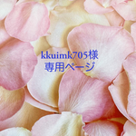 ご依頼品　専用ページ