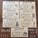 63×33サイズ 配達員さま　ケアシール　手書き風　アソート
