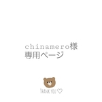 chinamero様専用ページ