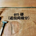 【No.289同梱ご注文分】 em 様