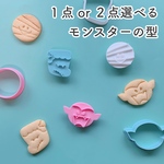 【選べる】ハロウィンモンスターのクッキー型