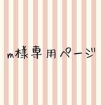 minnecat1005様専用ページ