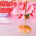 【究極】願いが叶う♡幸せに導く♡強力♡ご縁結びネックレス♡恋愛運・復縁・金運・美容運など必要に合わせて強力にご縁を結びを施し願いを叶えます♡ 