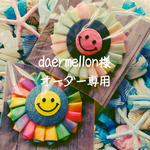 daermellon様 オーダー専用