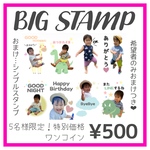 5名様限定！BIG STAMP特別価格　希望者のみシンプルスタンプ8個★