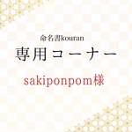 sakiponpom様専用　【ご予約】「祝い梅」A4サイズ